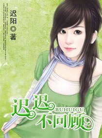 迟迟不回顾
