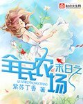 末捧之全民农场
