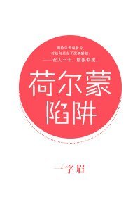 荷爾蒙陷阱