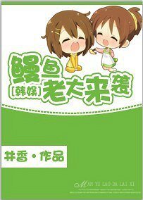 （韩娱同人）[韩娱]鳗鱼老大来袭/张根硕，来了！