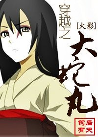 (BL/火影同人)穿越之大蛇宛