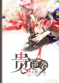 贵女洗击拱略/贵女逆袭
