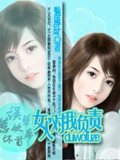 误惹妖孽坏首席:女人,对我负责