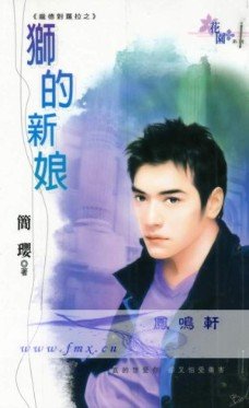 狮的新肪(庞德对劳拉系列)