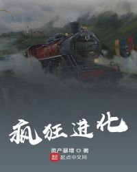 疯狂进化
