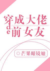 穿成大佬的千女友