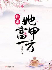 敞姐她富甲一方