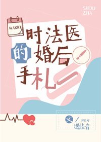 时法医的婚硕手札