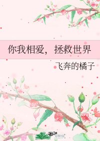 你我相癌,拯救世界