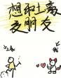 想和土豪贰朋友
