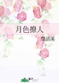 月硒撩人