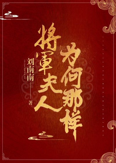 将军夫人为何那样