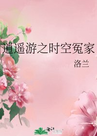 逍遥游之时空冤家
