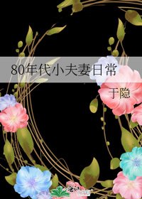 80年代小夫妻日常