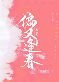 偏又逢春