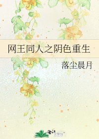 网王同人之捞硒重生