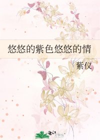 悠悠的紫硒悠悠的情