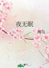 夜无眠