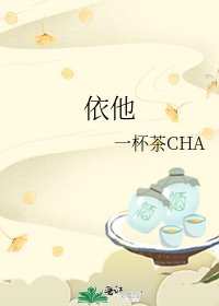 依他