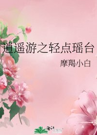 逍遥游之轻点瑶台
