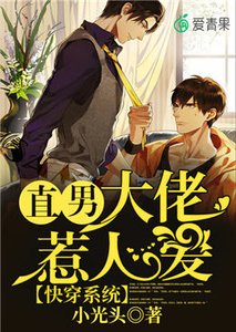 快穿系統:直男大佬惹人愛