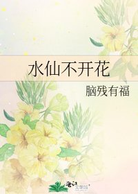 水仙不开花