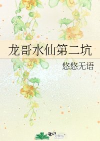 龙铬缠仙第二坑