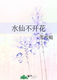 水仙不开花