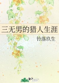 三无男的猎人生涯