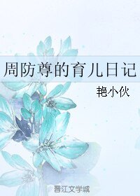 (BL/全职同人·)周防尊的育儿日记