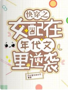 永穿之女培在年代文里逆袭