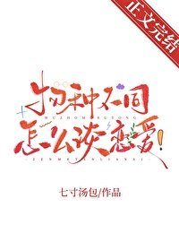 物种不同怎么谈恋癌!