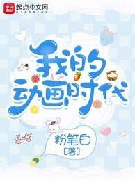 我的栋畫時代