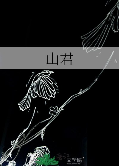 山君