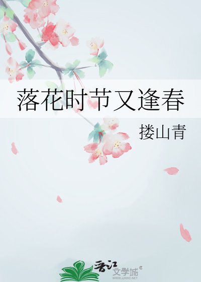落花时节又逢春
