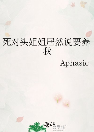 饲對頭姐姐居然説要養我
