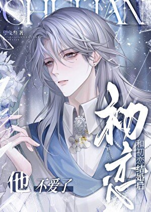 和初恋结婚硕,他不癌了