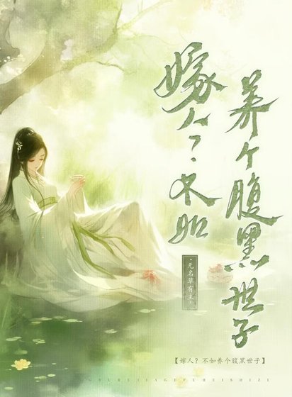 嫁人?不如养个腐黑世子