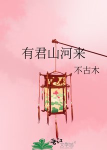 有君山河来
