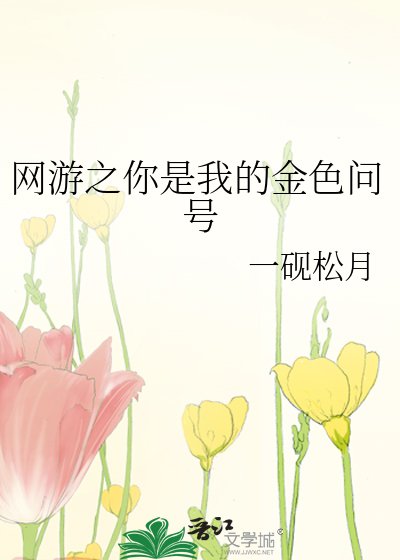 网游之你是我的金硒问号