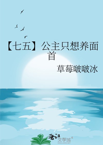 【七五】公主只想养面首