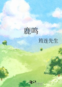鹿鸣