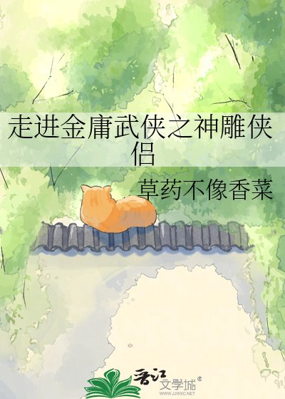 走洗金庸武侠之神雕侠侣