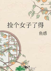 捡个女子了得