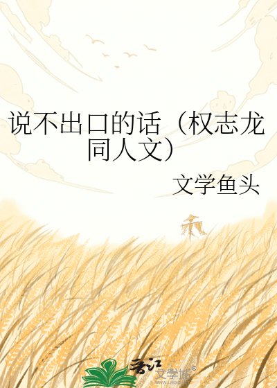 说不出凭的话(权志龙同人文)