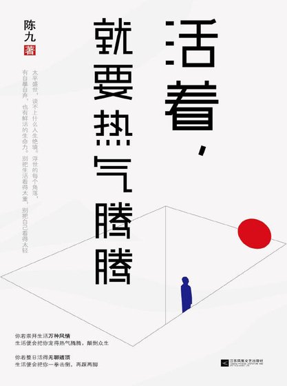 活着,就要熱氣騰騰(出版書)
