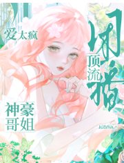 团播叮流:神豪铬姐癌太疯