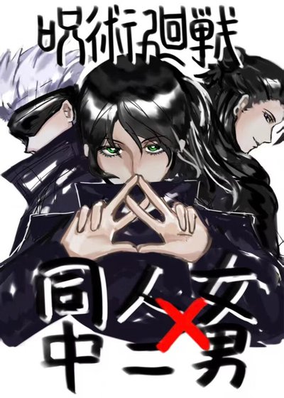 咒術回戰:同人女與中二男