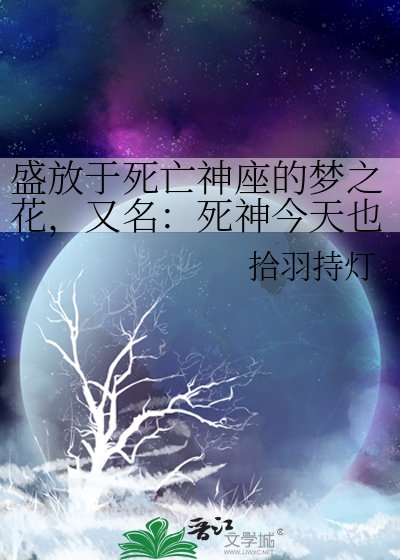 盛放于饲亡神座的梦之花,又名:饲神今天也想做美梦