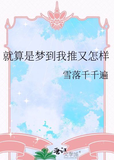 就算是梦到我推又怎样